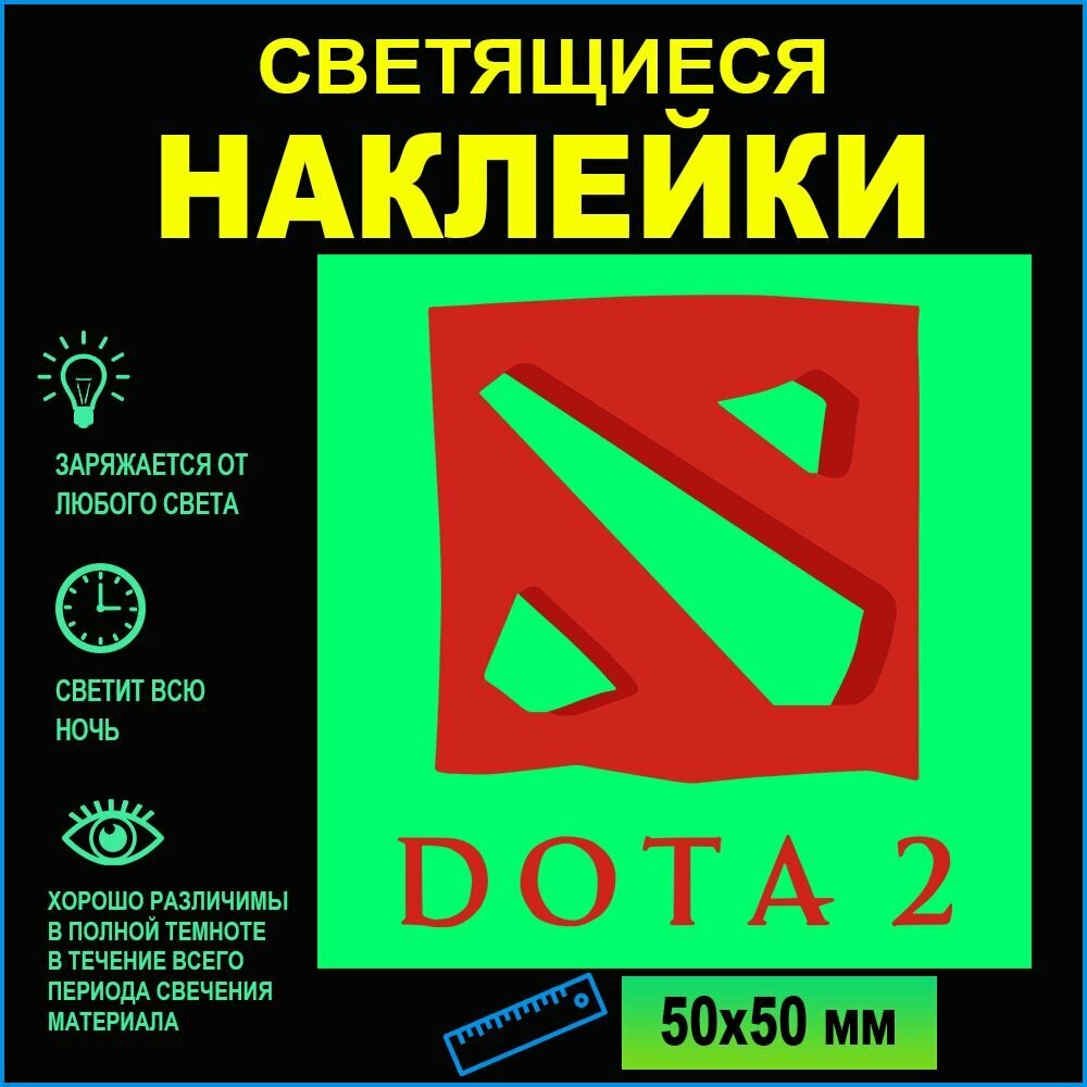 Наклейка интерьерная, светящаяся в темноте DOTA2