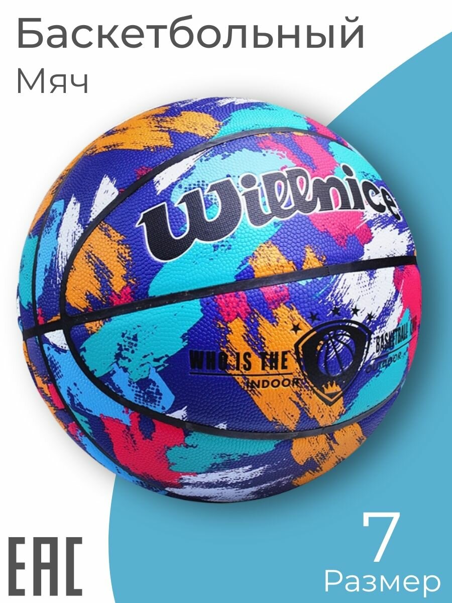 Мяч баскетбольный 7 размер для улицы