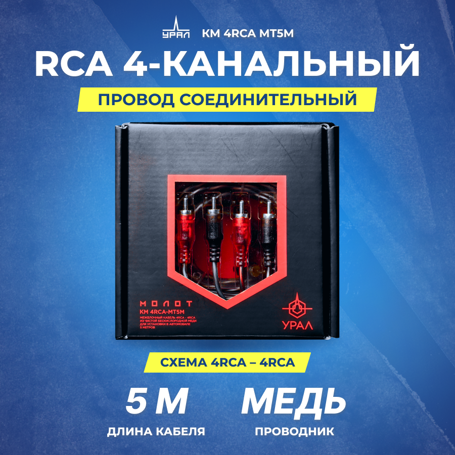 фото Провод соединительный урал КМ 4RCA МТ5М (CCA)