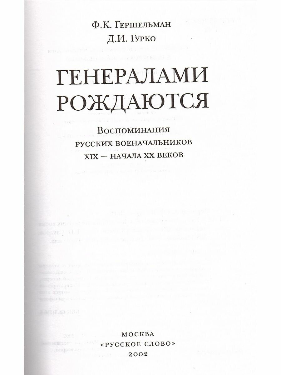 Книга Генералами рождаются (Гершельман Федор Константинович, Гурко Дмитрий Иосифович) - фото №6