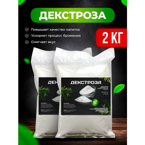 Декстроза (Глюкоза) натуральная 2кг (2 пачки по 1кг), для самогона, пива, вина