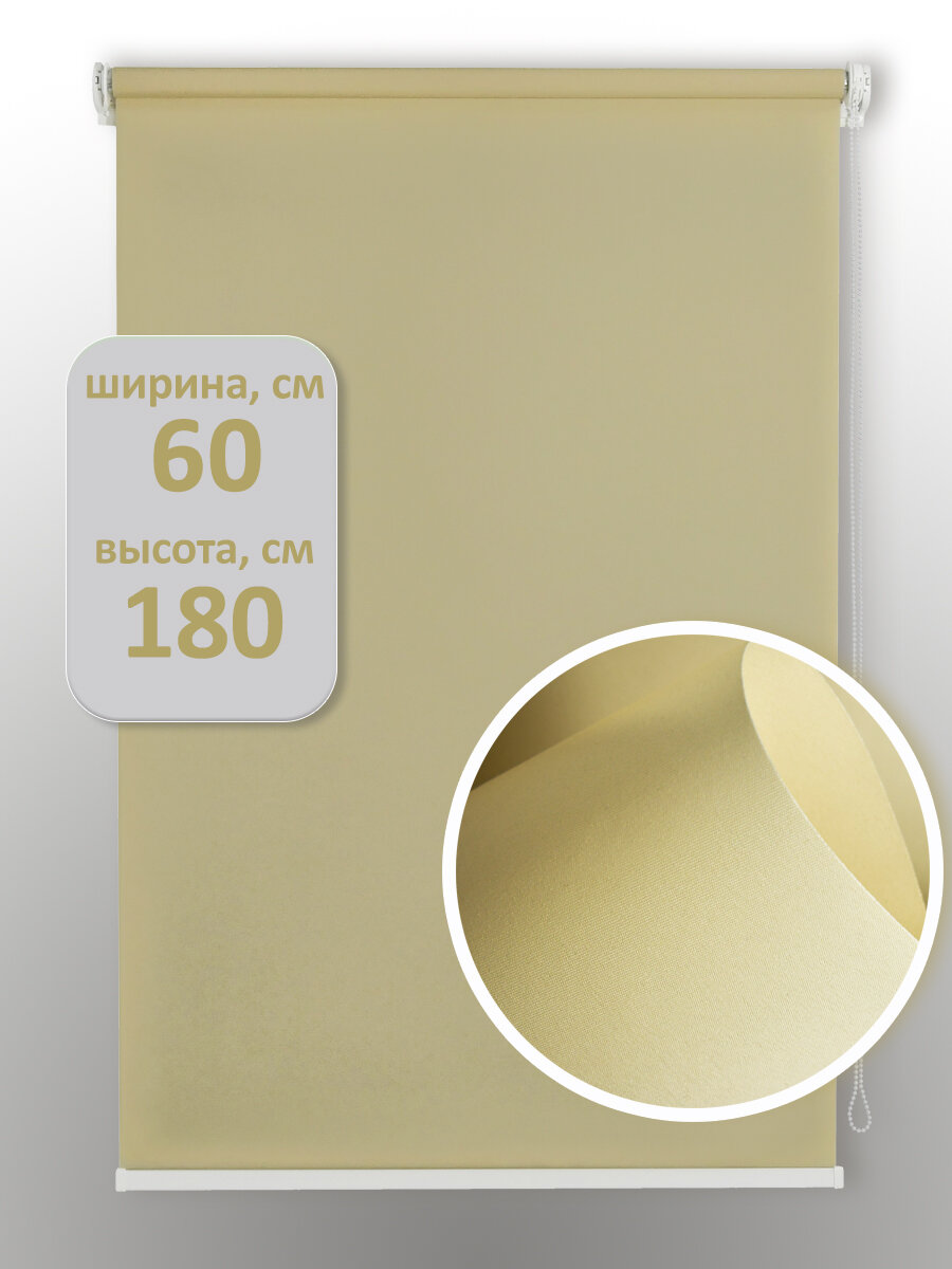 Рулонная штора/Жалюзи на окна /бежевый 60х180
