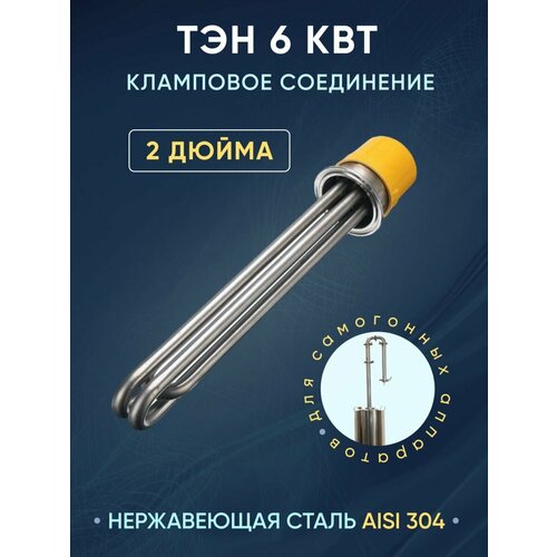 Тэн для самогонного аппарата кламп 2 дюйма 6,0 кВт перегонный куб добрый жар из нержавейки бак для самогонного аппарата на 20 литров съемный тэн 2 квт кламп на крышке 2 дюйма