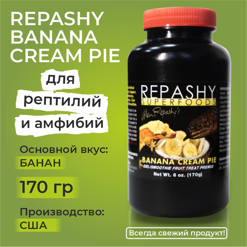 Repashy Banana Cream Pie, 170 грамм, Репаши банановый кремовый пирог, для рептилий, сцинка, игуаны бородатой агамы черепахи фельзума бананоеда