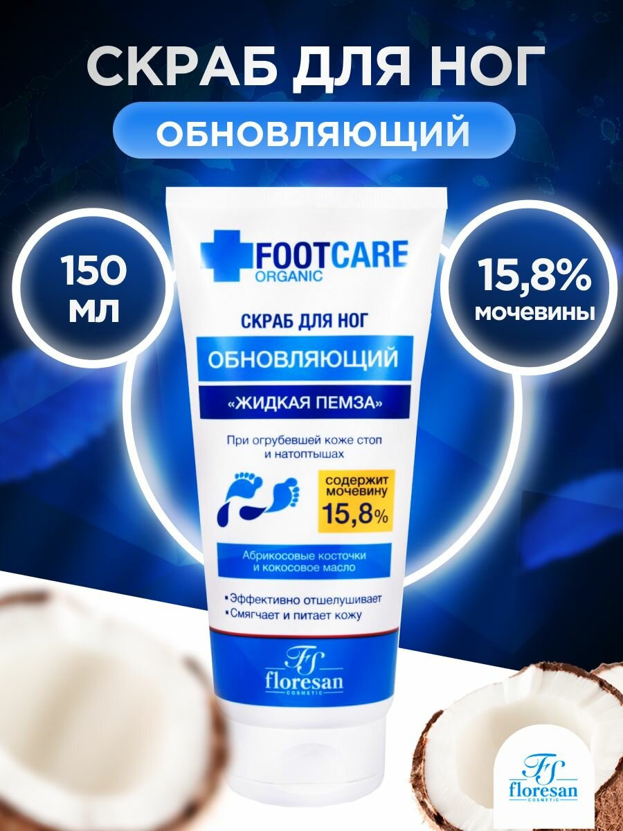 Скраб для ног Organic Foot Care Жидкая Пемза, 150 мл