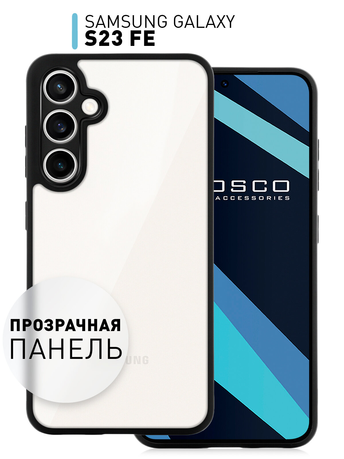 Противоударный чехол ROSCO для Samsung Galaxy S23 FE (Самсунг Галакси С23 ФЕ) упругая силиконовая окантовка, прозрачная панель из пластика