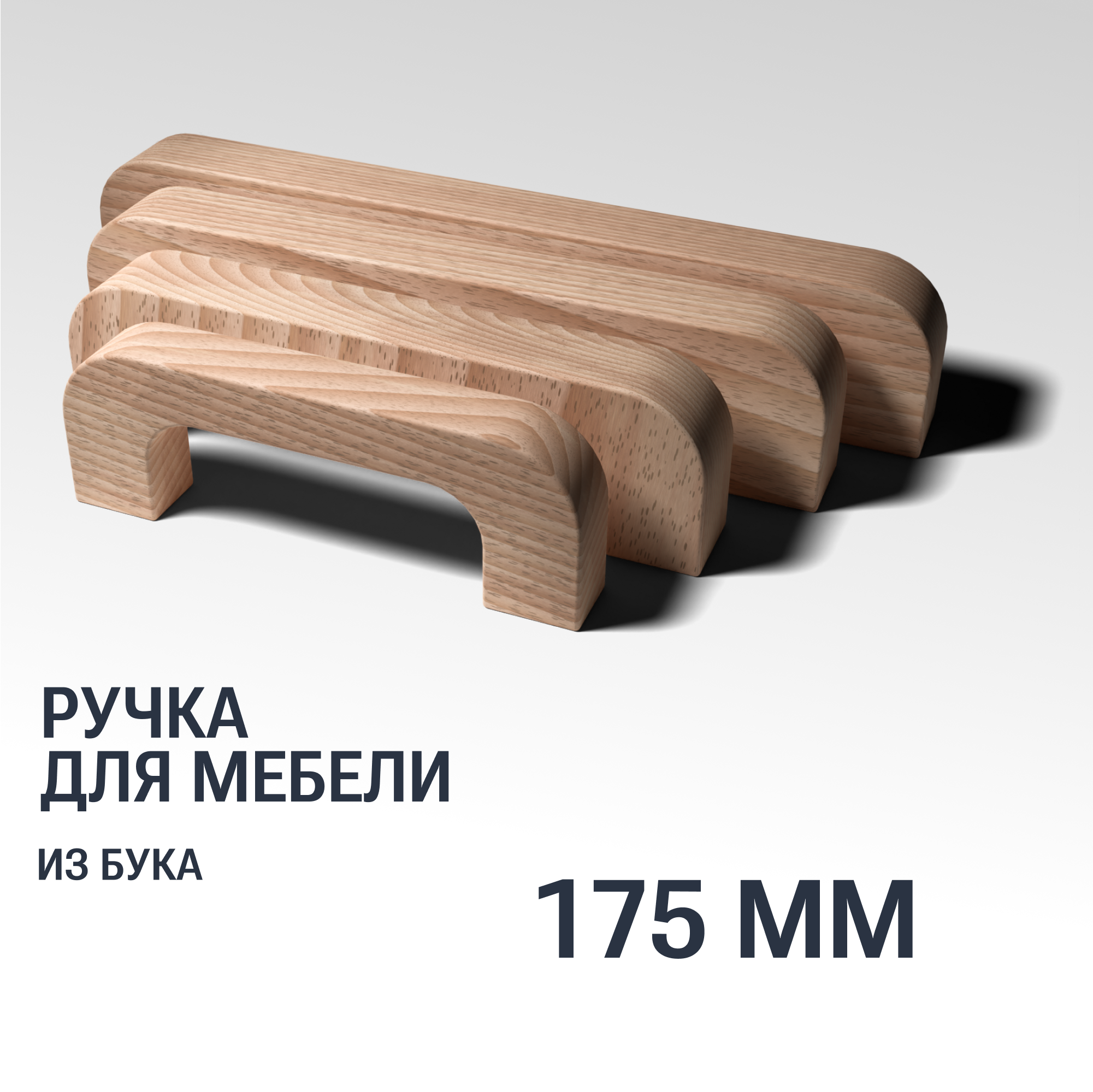 Ручка скоба 175 мм мебельная деревянная Y7, 1шт, YASNIKA, Бук