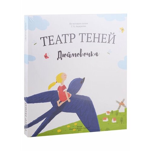 Дюймовочка. Театр Теней. Детская книга-представление андреева наталья андреевна театр теней золушка детская книга представление