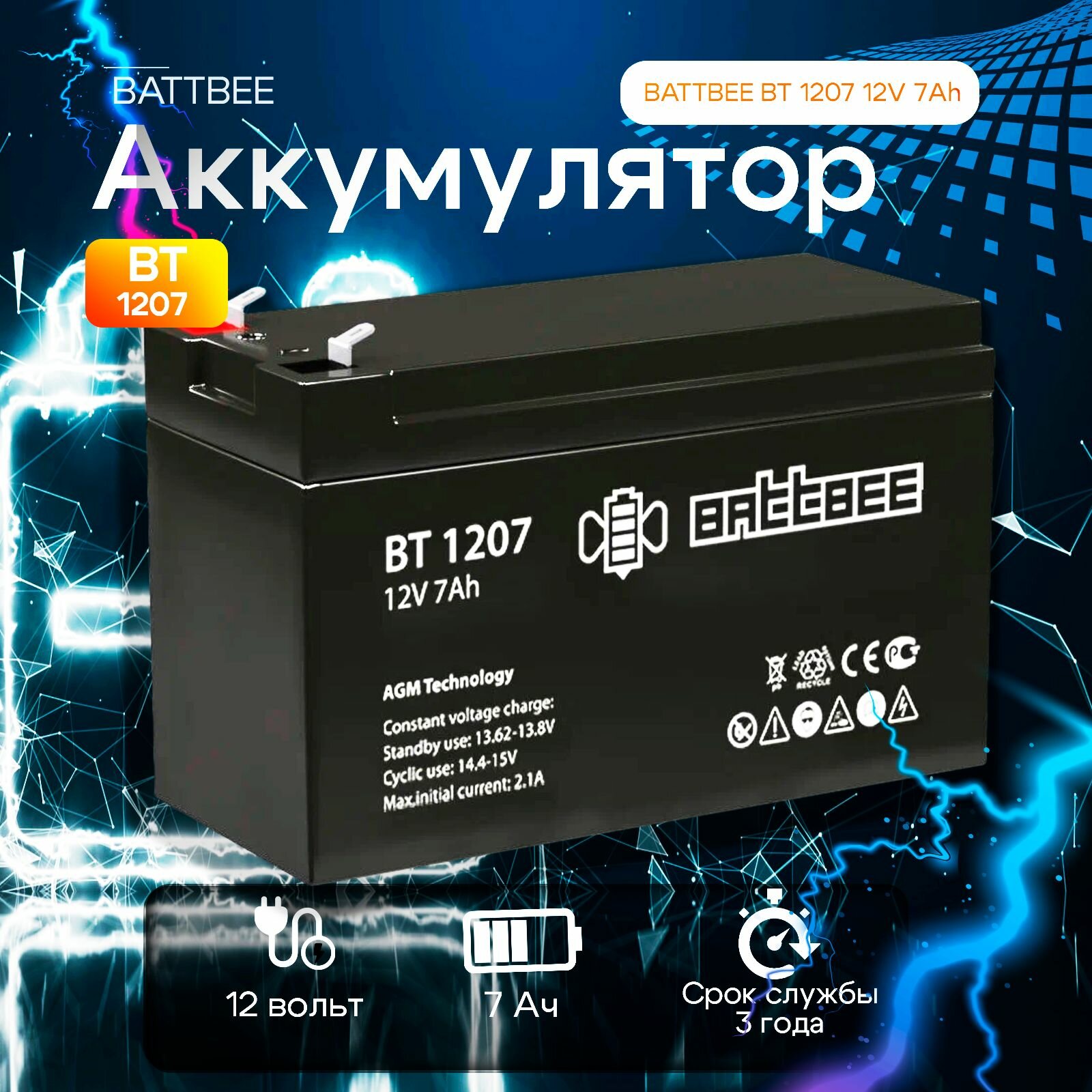 Аккумулятор BATTBEE BT 1207 12V 7Ah AGM VRLA для ИБП, UPS, освещения, для пожарной и охранной сигнализации