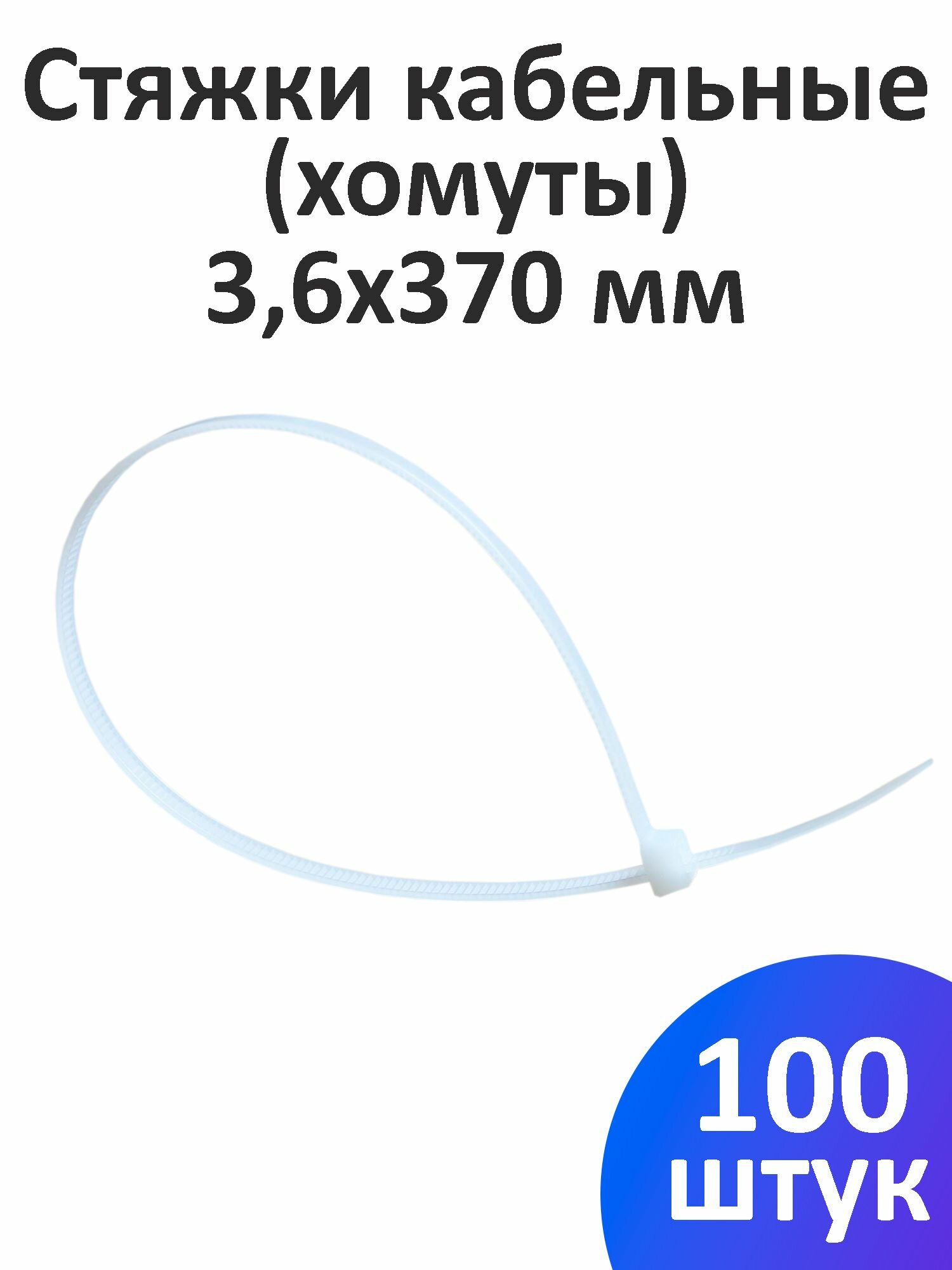 Стяжка кабельная (хомут) нейлоновая 3,6х370 мм, 100 шт.