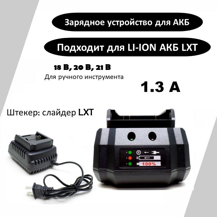 Зарядное устройство LXT слайдер INGF для Li-Ion АКБ ручного инструмента с напряжением DC 18В, 20В, 21В.
