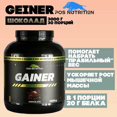 фото Гейнер pos nutrition,3000 г для набора массы со вкусом шоколад pos nutrtion