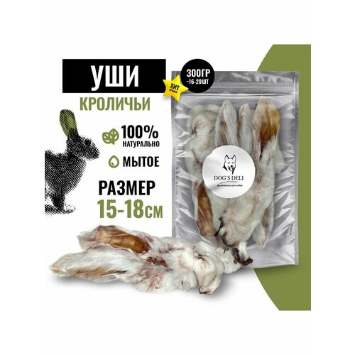 Уши кролика Лакомства для собак и кошек 300 гр. (16-18 шт)