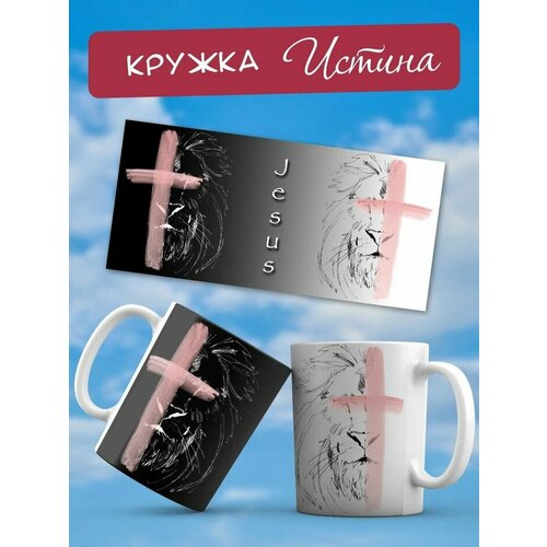Кружки Христианский магазин истина 556₽