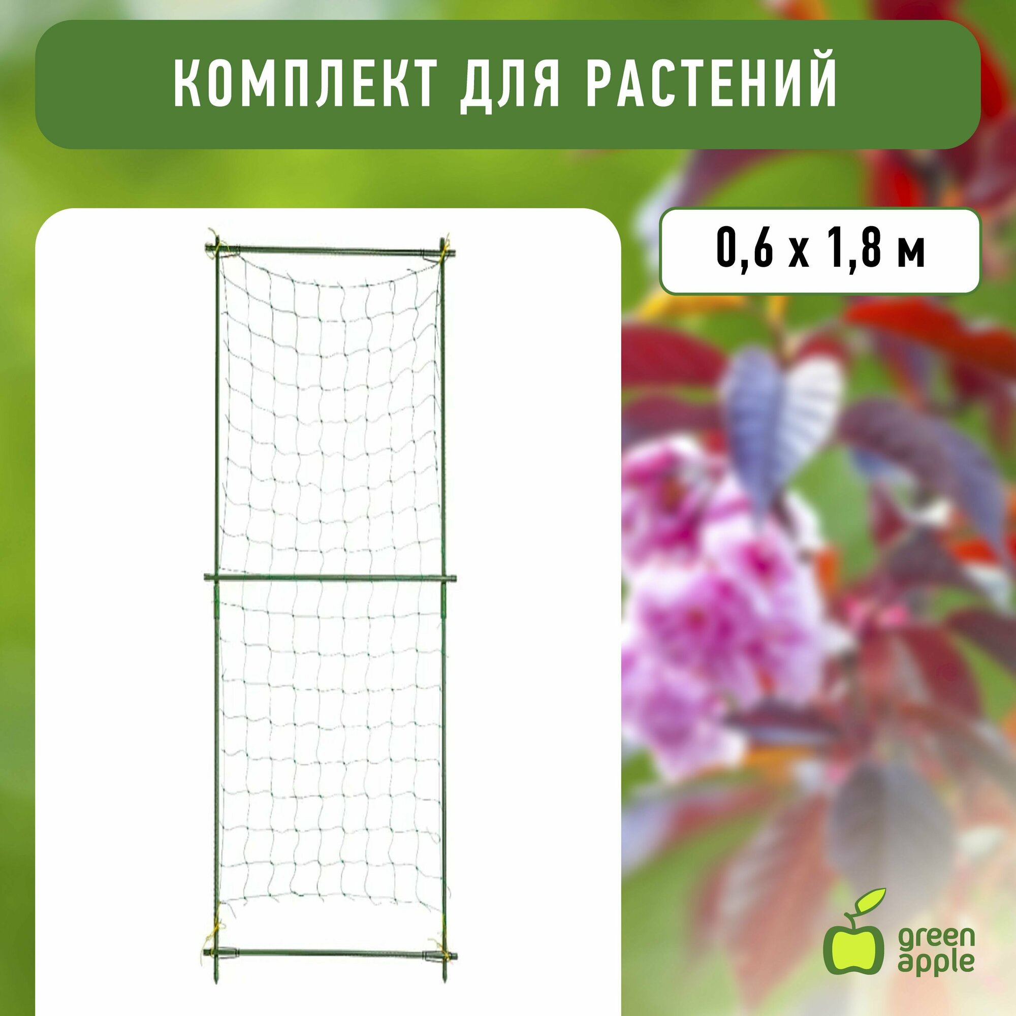 Опора для растений и цветов GREEN APPLE GLSCL-1 0,6х1,8 м поддержка садовая