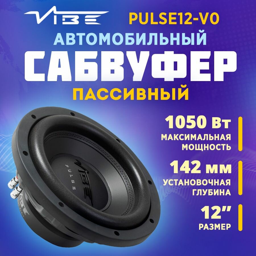 Сабвуфер VIBE PULSE12-V0