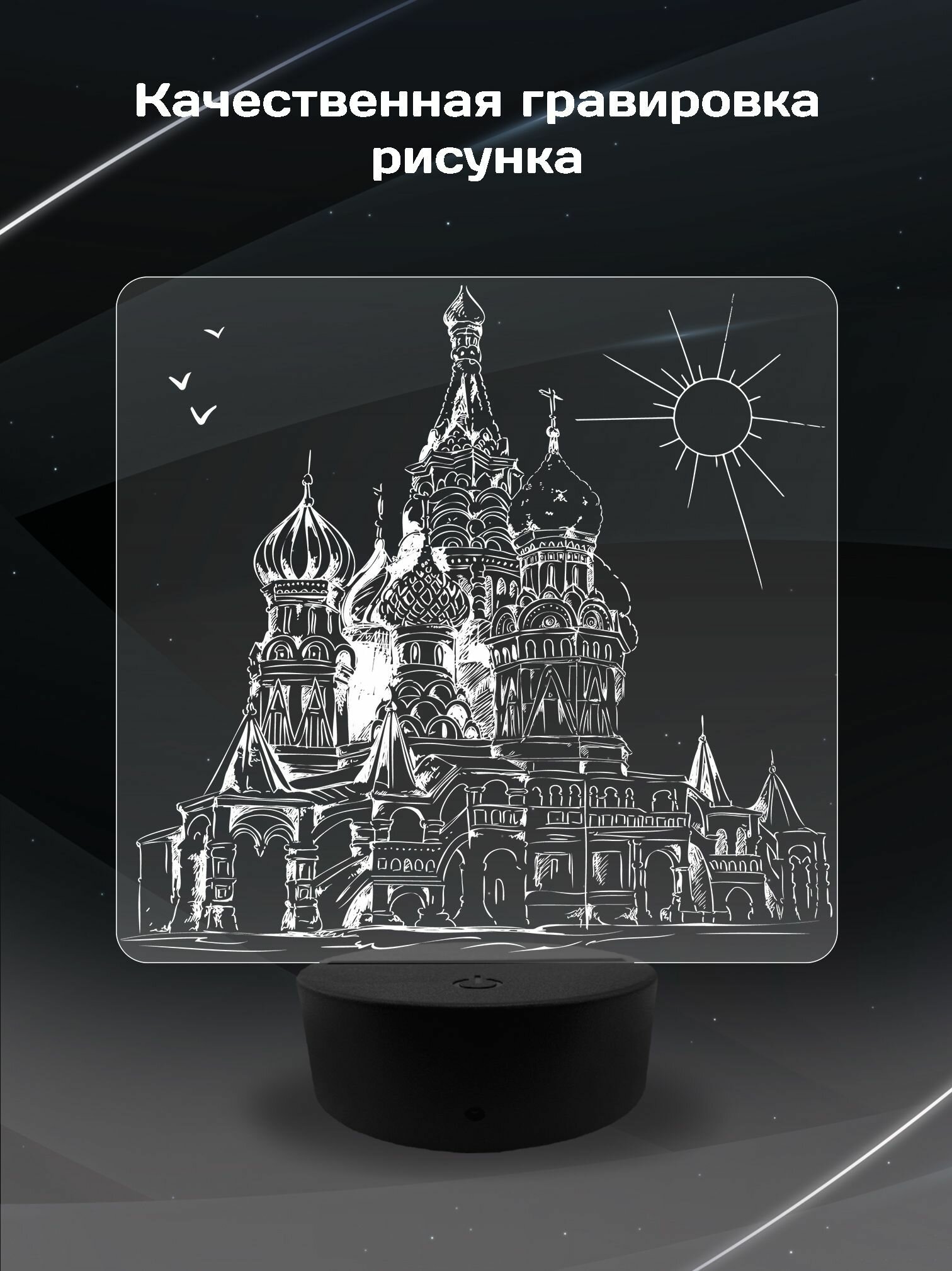 3D Ночник - Москва (Храм Василия Блаженного) сувенирный подарок на память о городе — фото 1