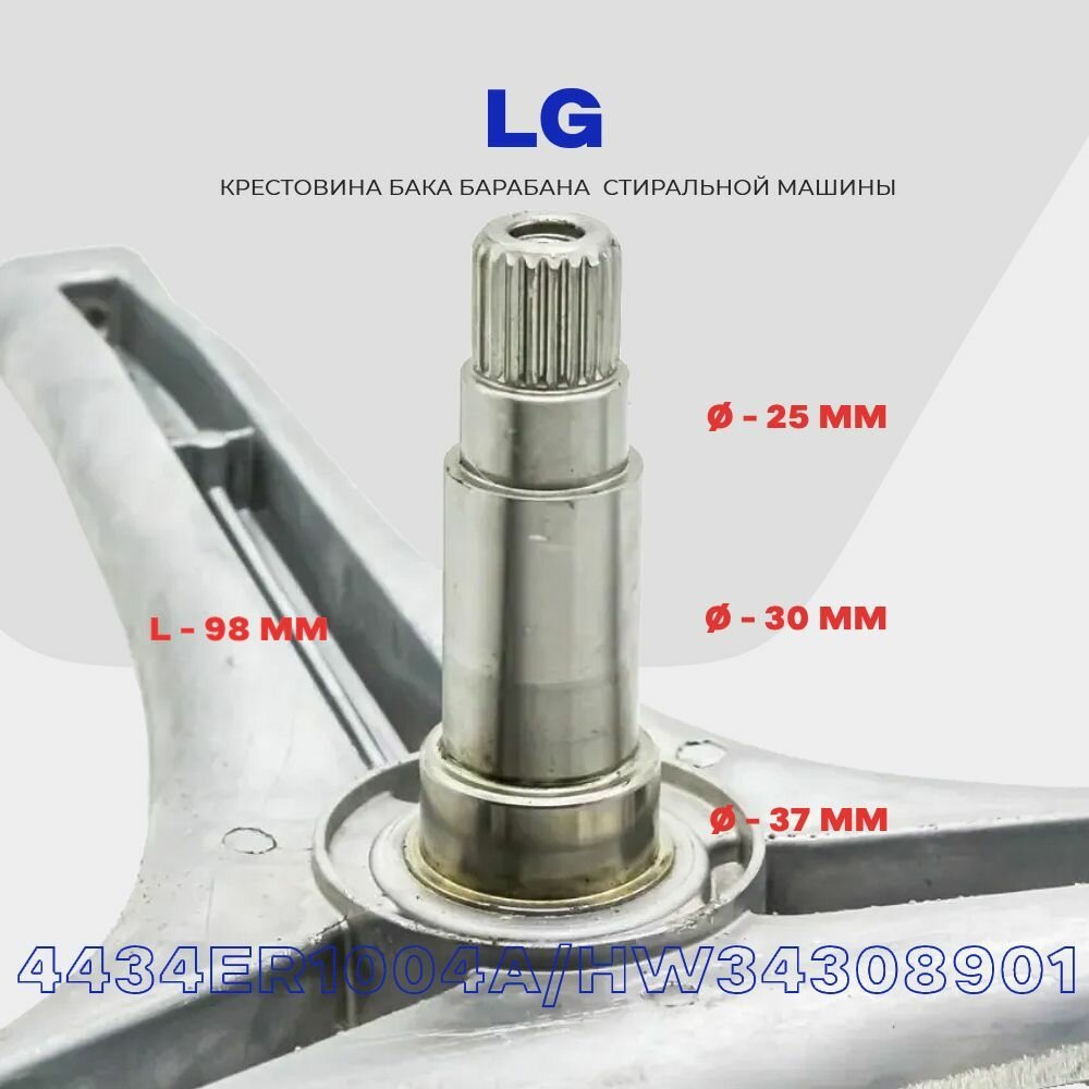 Крестовина барабана для стиральной машины LG 4434ER1004A (MHW34308901), 4434ER1007D (MHW34308907) / WD, F, E - модели с Direct Drive приводом