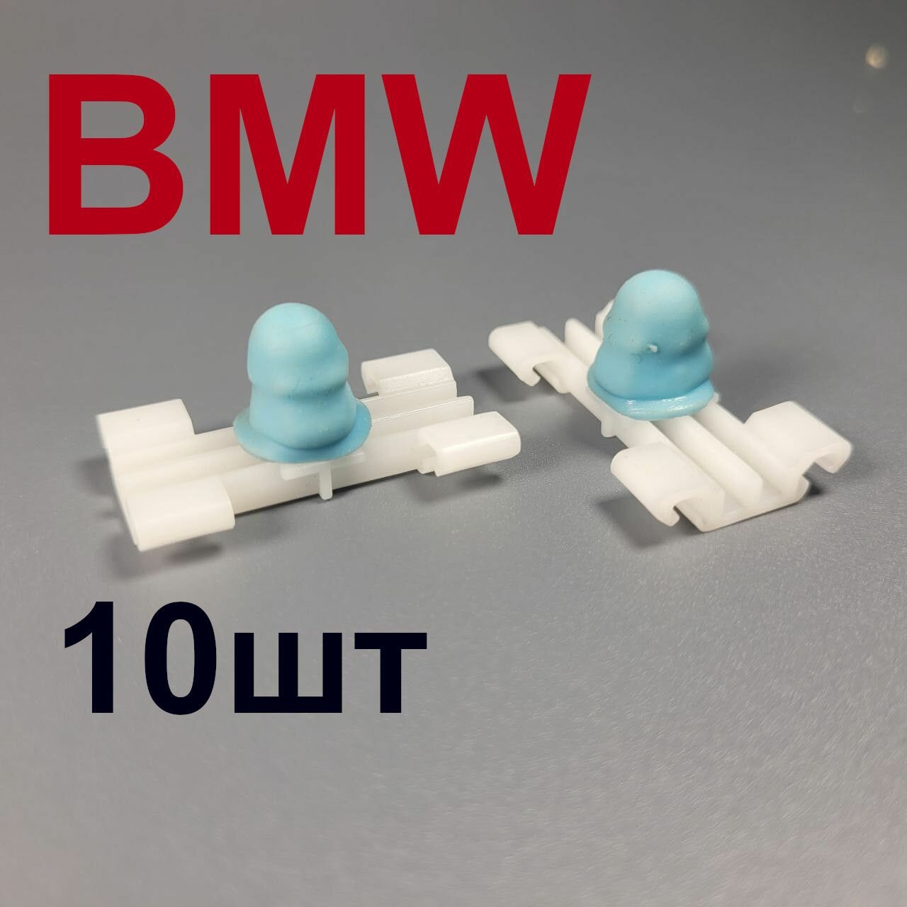 Клипсы (пистоны) молдинга БМВ (BMW) 10шт