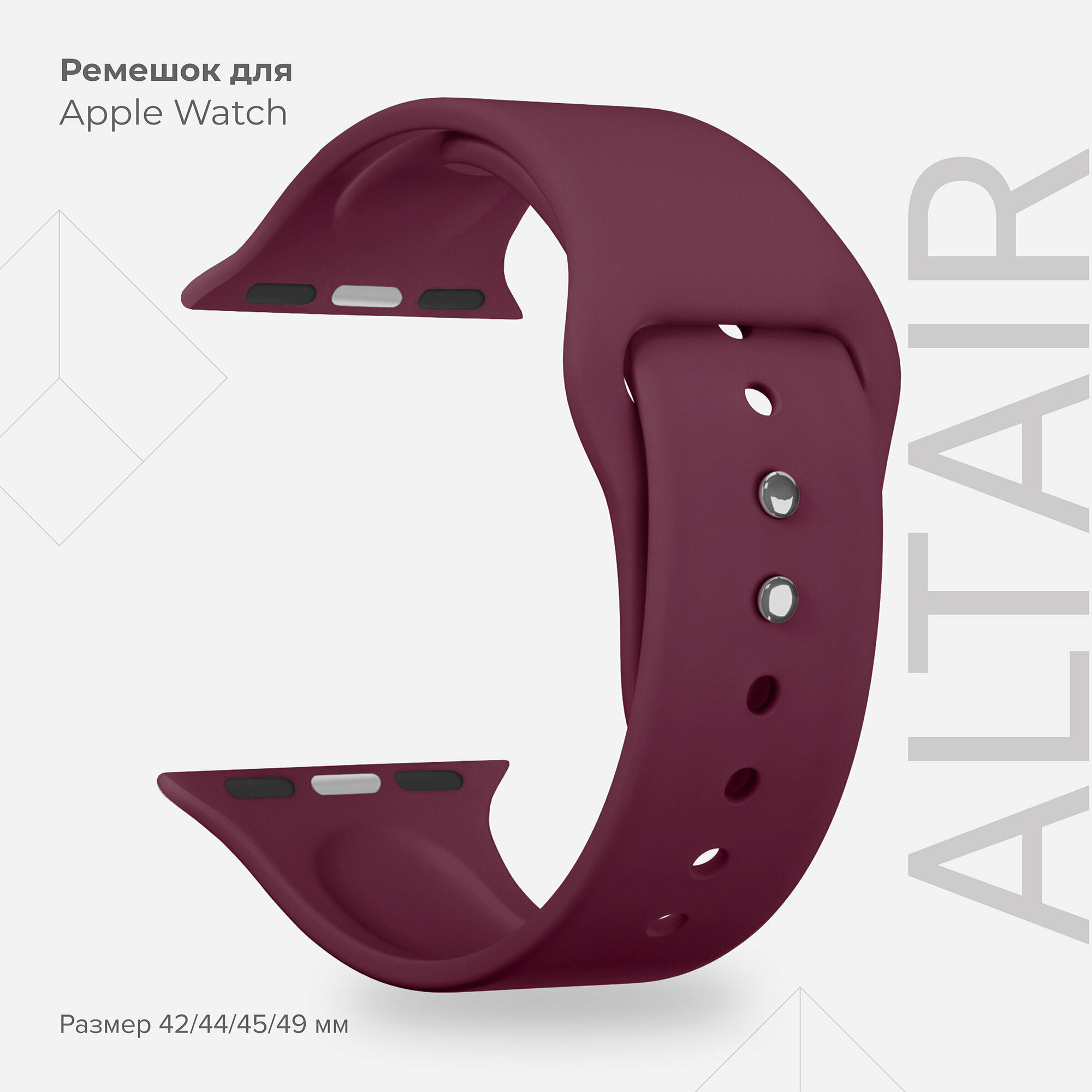 Силиконовый ремешок для Apple Watch 42/44/45/49 mm LYAMBDA ALTAIR DS-APS08-44-WR Wine red