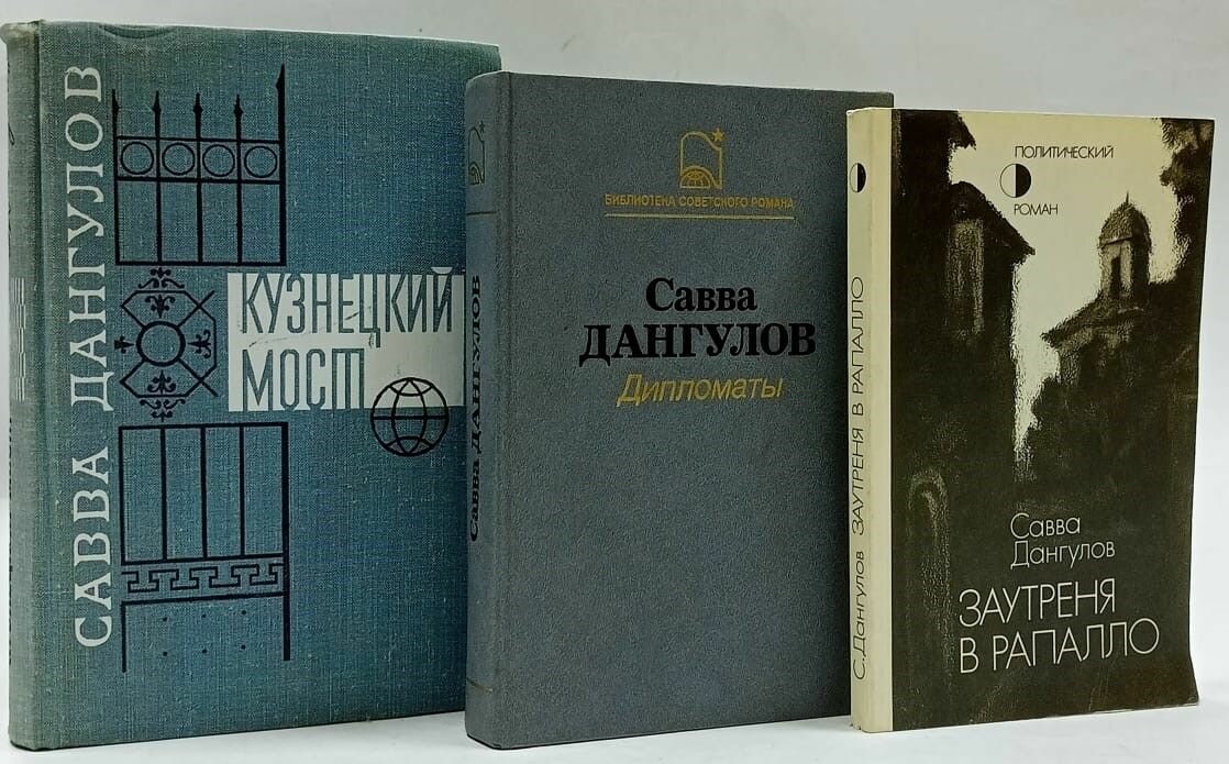 Савва Дангулов (Комплект из 3 книг)