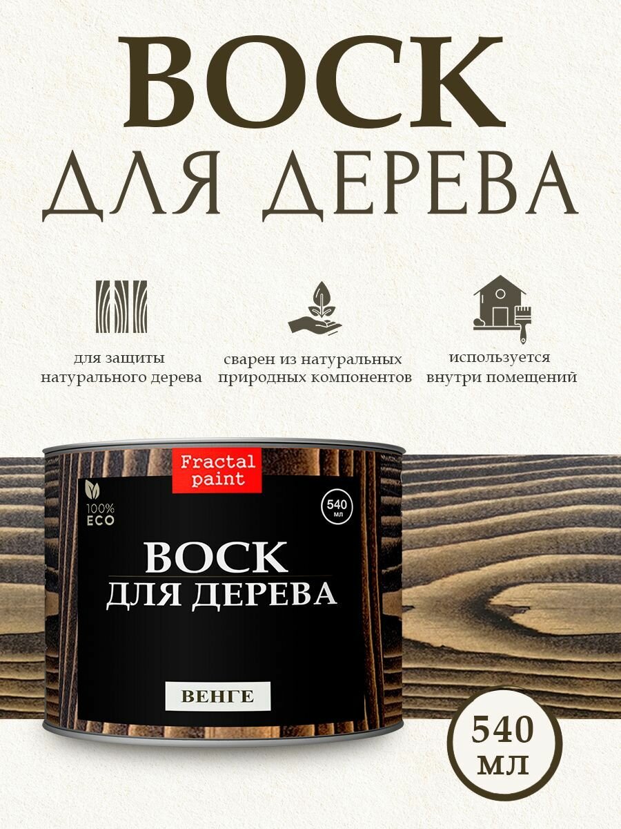 Воск для дерева "Венге" (540 мл)