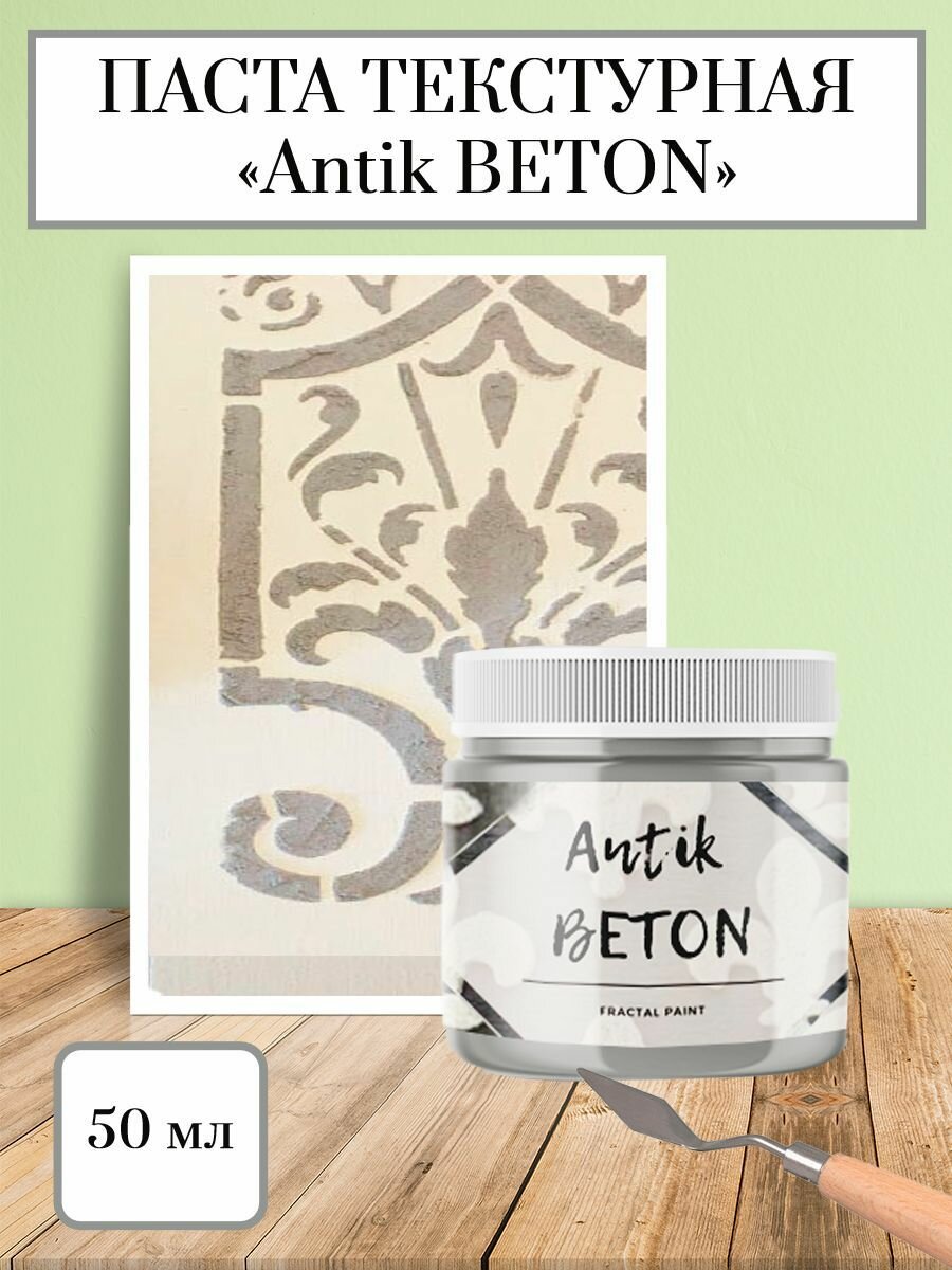 Текстурная паста акриловая "Antik BETON" (50 мл)