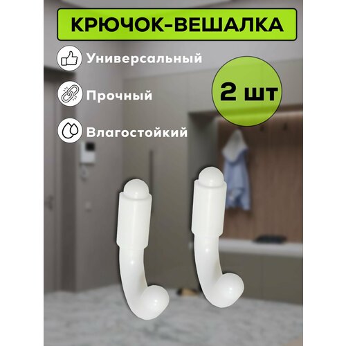 Крючок-вешалка настенный для ванной, прихожей, кухни, крючок для одежды, полотенца Металлист №54 пластмасса, белый, 2 шт