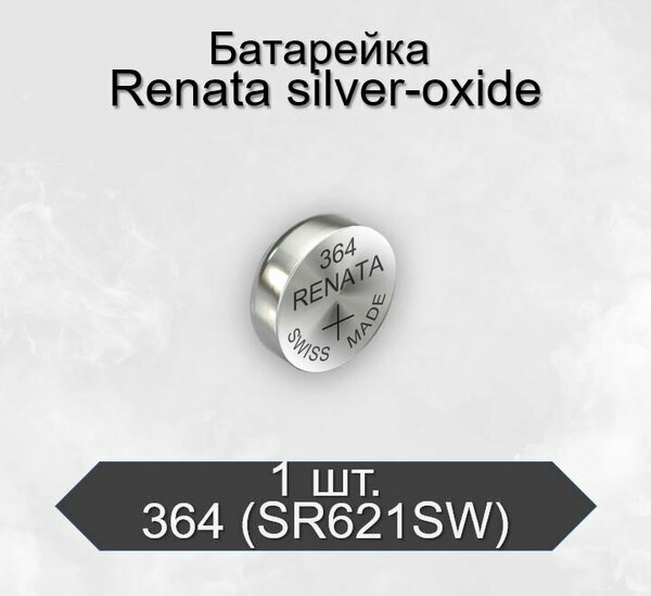 Батарейка для часов Renata 364 (SR621SW) BL1, 1 шт