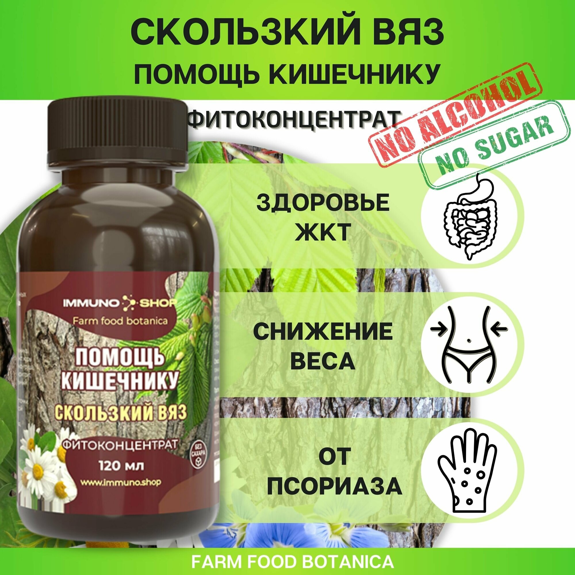 Скользский вяз - помощь кишечнику фитоконцентрат Farm food botanica IMMUNO.SHOP для здоровья жкт обмена веществ и снижения веса 120 мл.