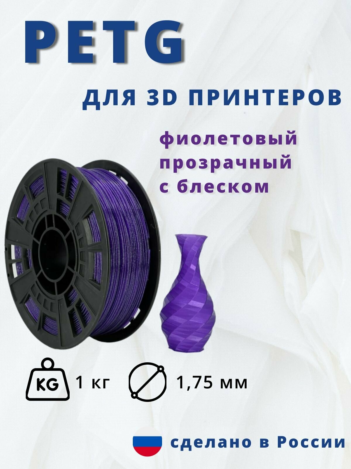 Пластик для 3д печати "НИТ" Petg фиолетовый прозрачный с блеском 1кг