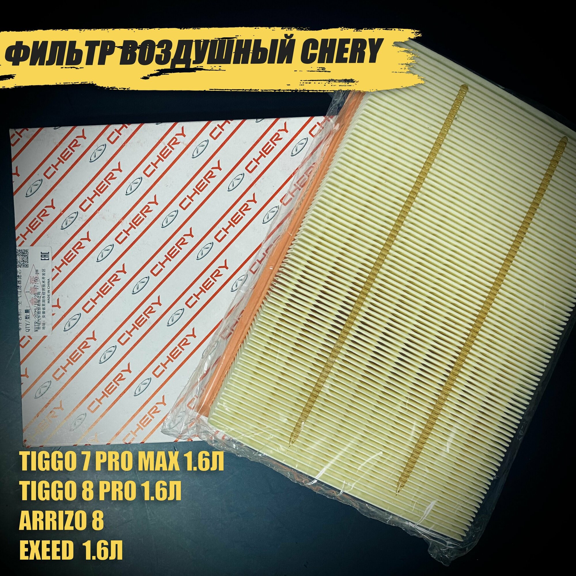 Комплект фильтров Chery Tiggo 7 Pro Max 1.6, 8 Pro 1.6, Arrizo 8, Exeed 1.6 — фото 1