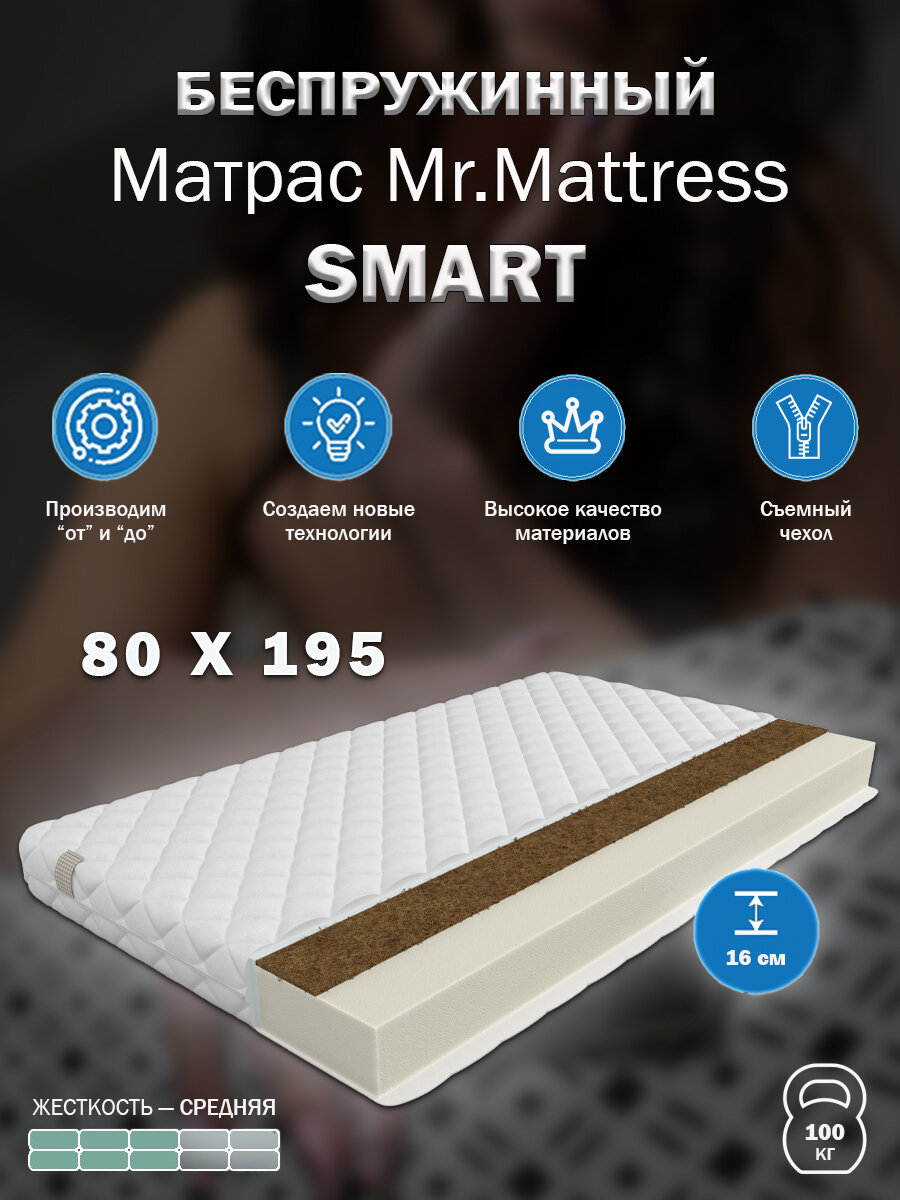 Матрас Mr.Mattress Smart 80х195