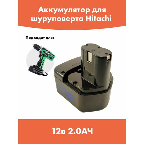 Аккумулятор для шуруповерта Хитачи 12в / Hitachi 12v