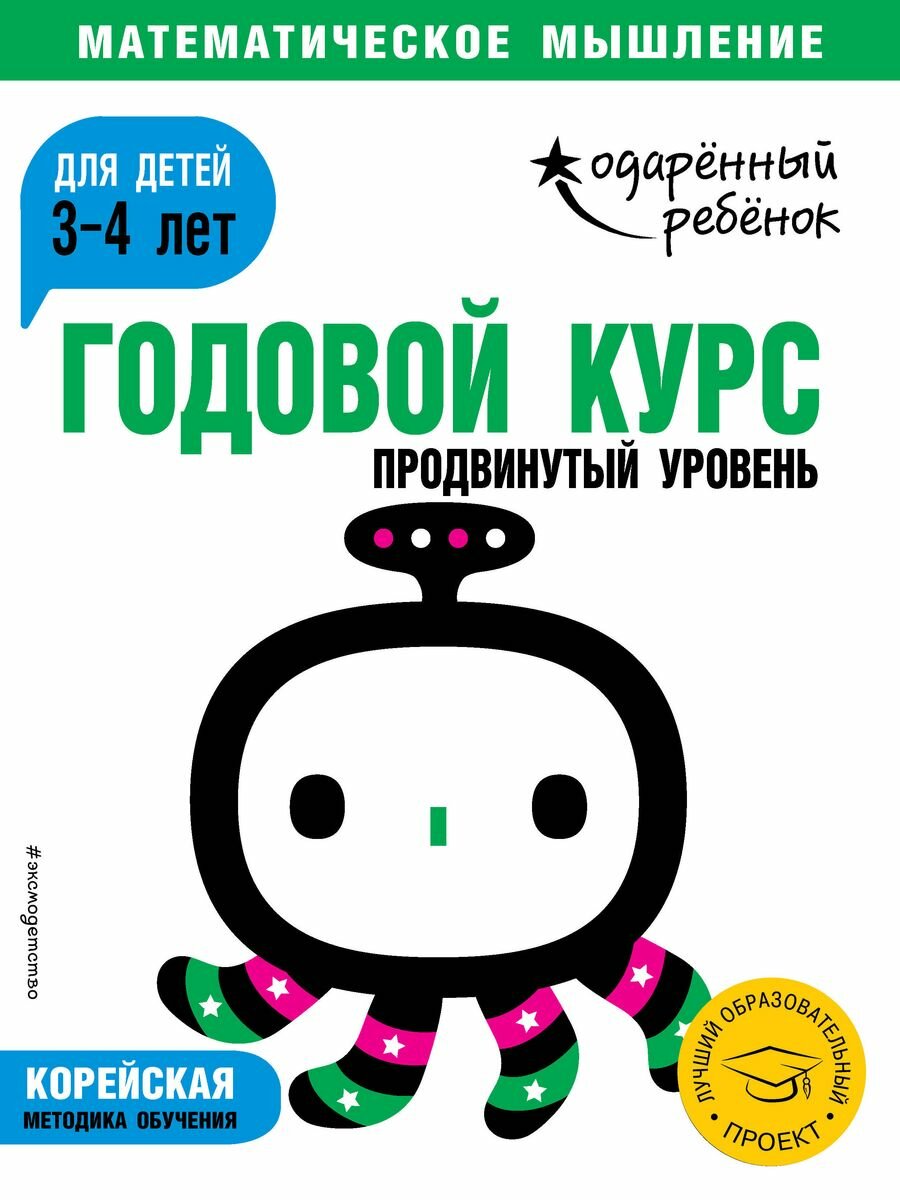 Нет автора "Годовой курс: для детей 3-4 лет. Продвинутый уровень"