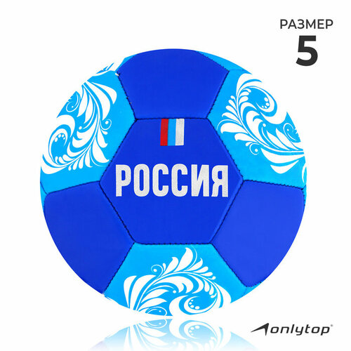 фото Мяч футбольный onlytop «россия», pvc, машинная сшивка, 32 панели, р. 5