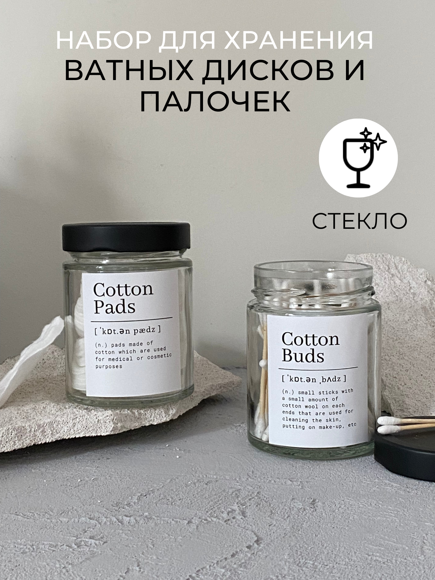 фото Баночки для ватных дисков и ушных палочек /Контейнер, подставка, органайзер , стекло