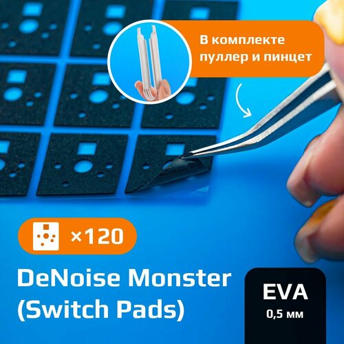 Свитч пады набор Switch Monster DeNoise (Switch Pads), 120 шт, 0,5 мм EVA черные демпферные накладки для шумоизоляции механической клавиатуры, свитч пуллер и пинцет в комплекте