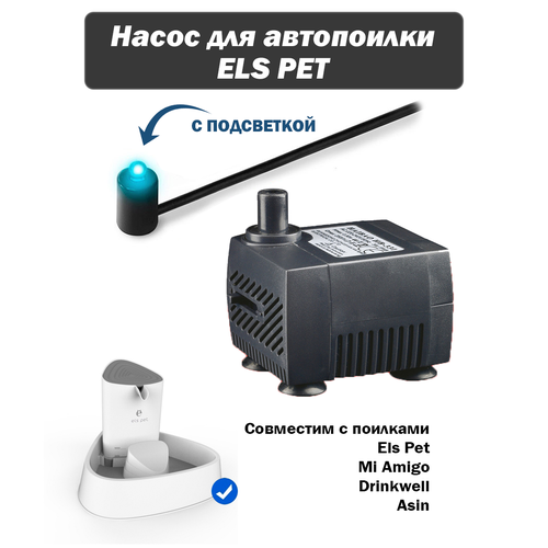 Насос для поилки фонтана Els Pet / мотор для автопоилки помпа с адаптером для поилки petsafe drinkwell platinum