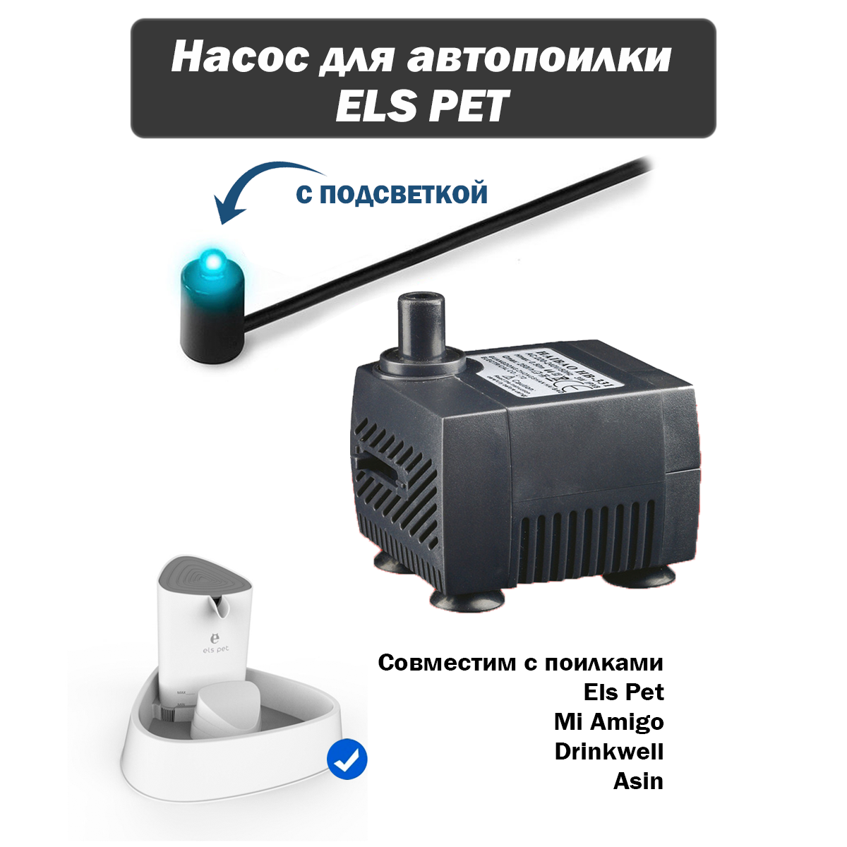 Насос для поилки фонтана Els Pet / мотор для автопоилки