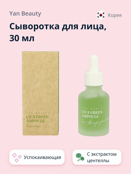 Сыворотка для лица YAN BEAUTY с экстрактом центеллы азиатской (успокаивающая) 30 мл