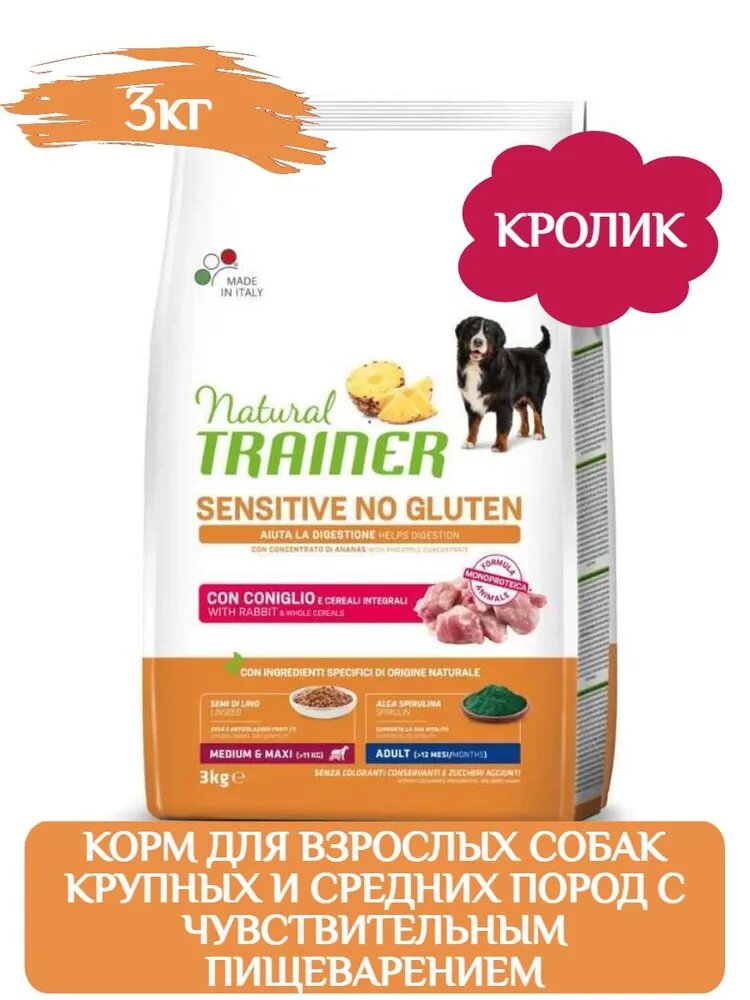 Trainer Natural 3,0кг Корм сухой для собак средн и крупных пород с чувствительным пищеварением, кролик NO GLUTEN