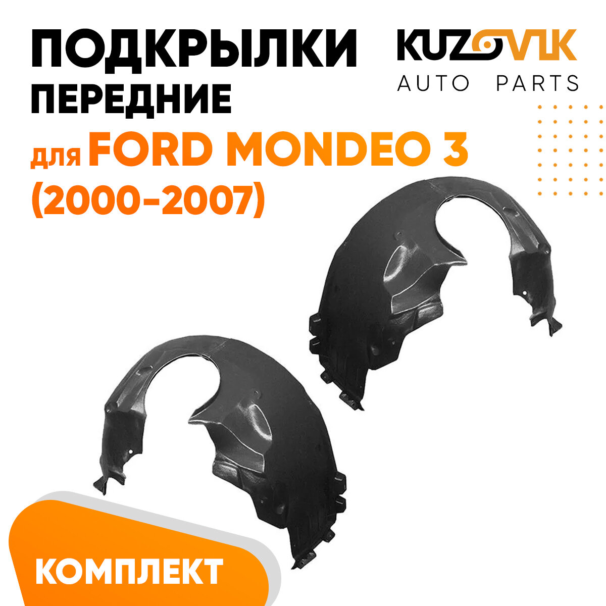 Подкрылки передние Ford Mondeo 3 (2000-2007) 2 шт правый + левый