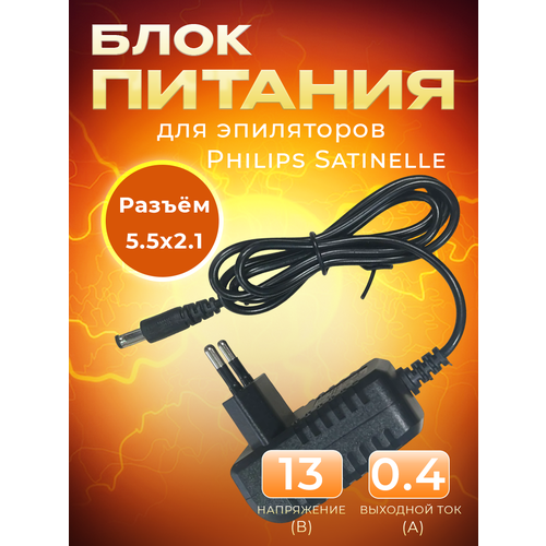 Адаптер (блок) питания 13V 0.4A разъём 5.5x2.1мм, Шнур 2.9м для эпиляторов Philips Satinelle