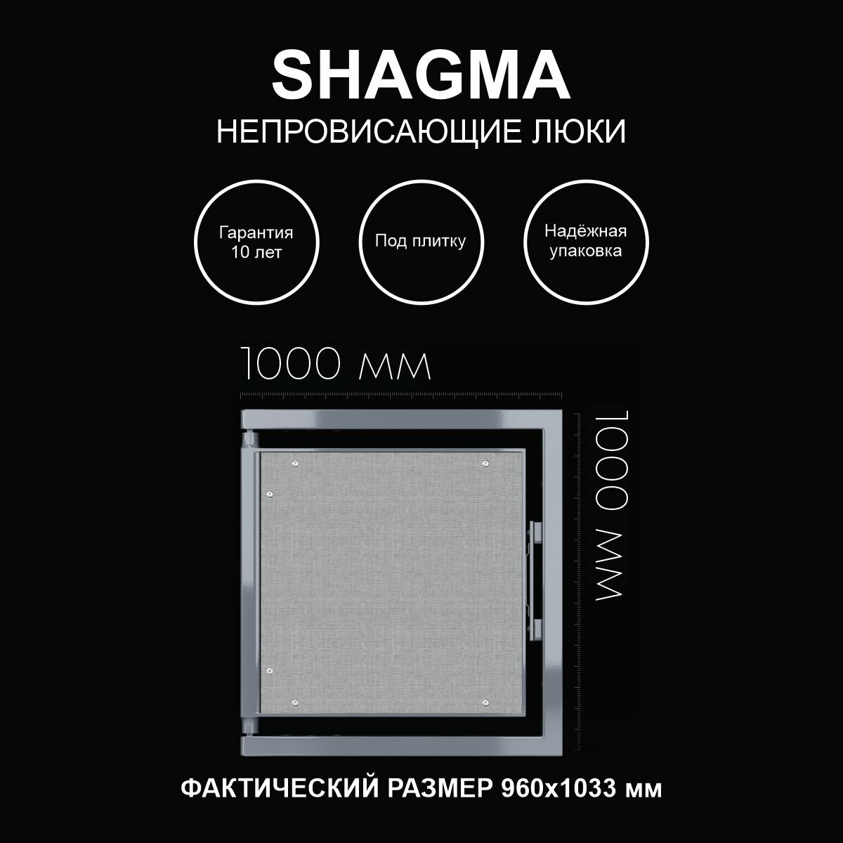 Люк ревизионный под плитку 1000х1000 мм одностворчатый сантехнический настенный фактический размер 960(ширина) х 1033(высота) мм SHAGMA
