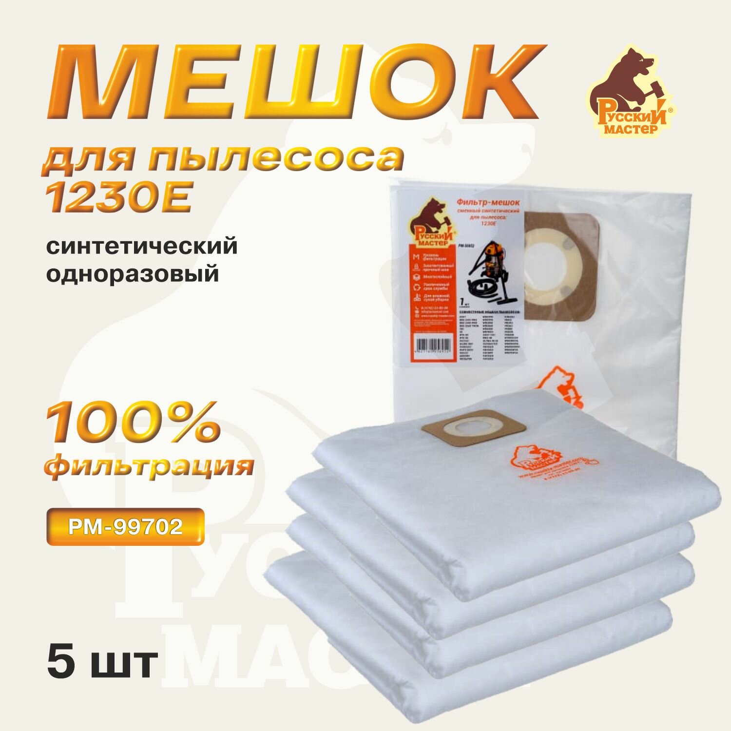 фото Мешок одноразовый синтетический для пылесоса 1230E (5шт) Русский мастер