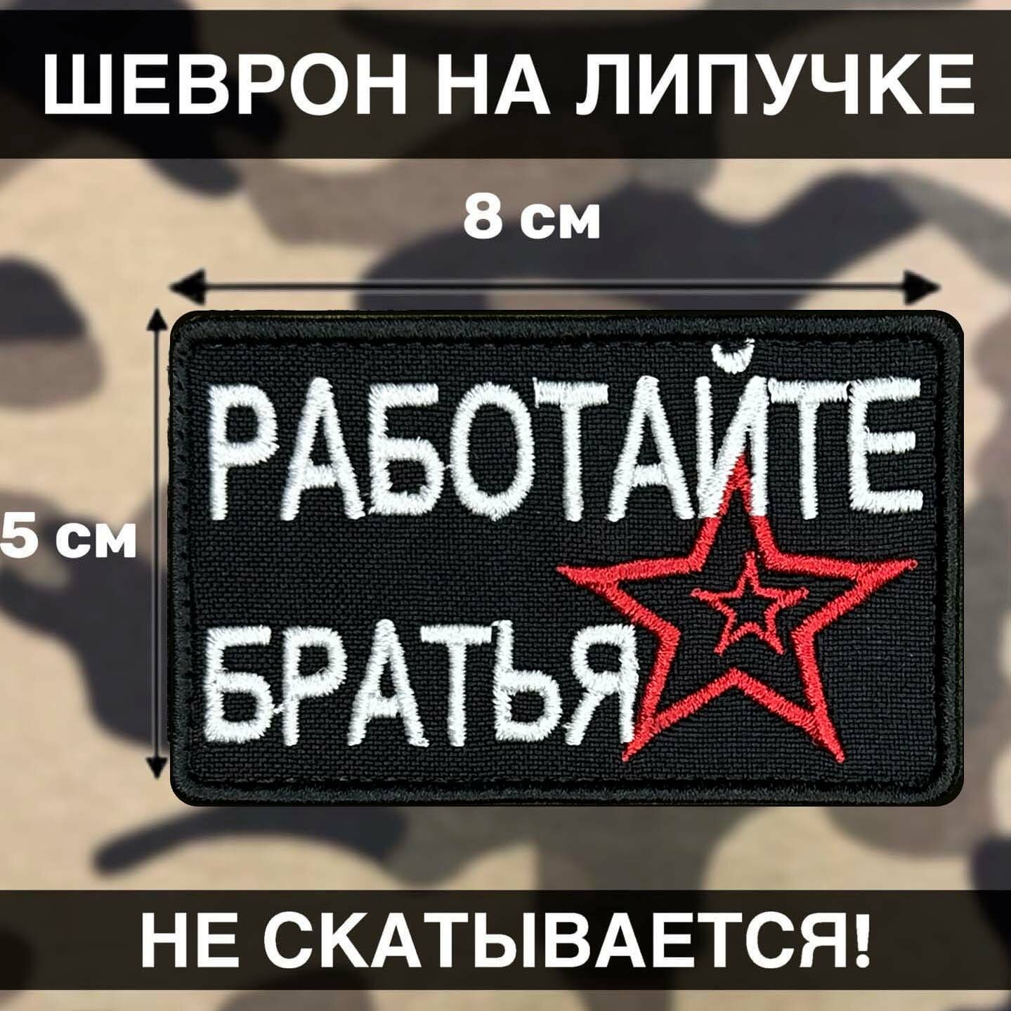 Шеврон на липучке Работайте Братья Флаг России