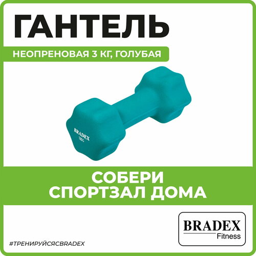 Гантель неразборная BRADEX SF 0543 голубой спортивный инвентарь sportelite гантель неопреновая 3 кг es 0393