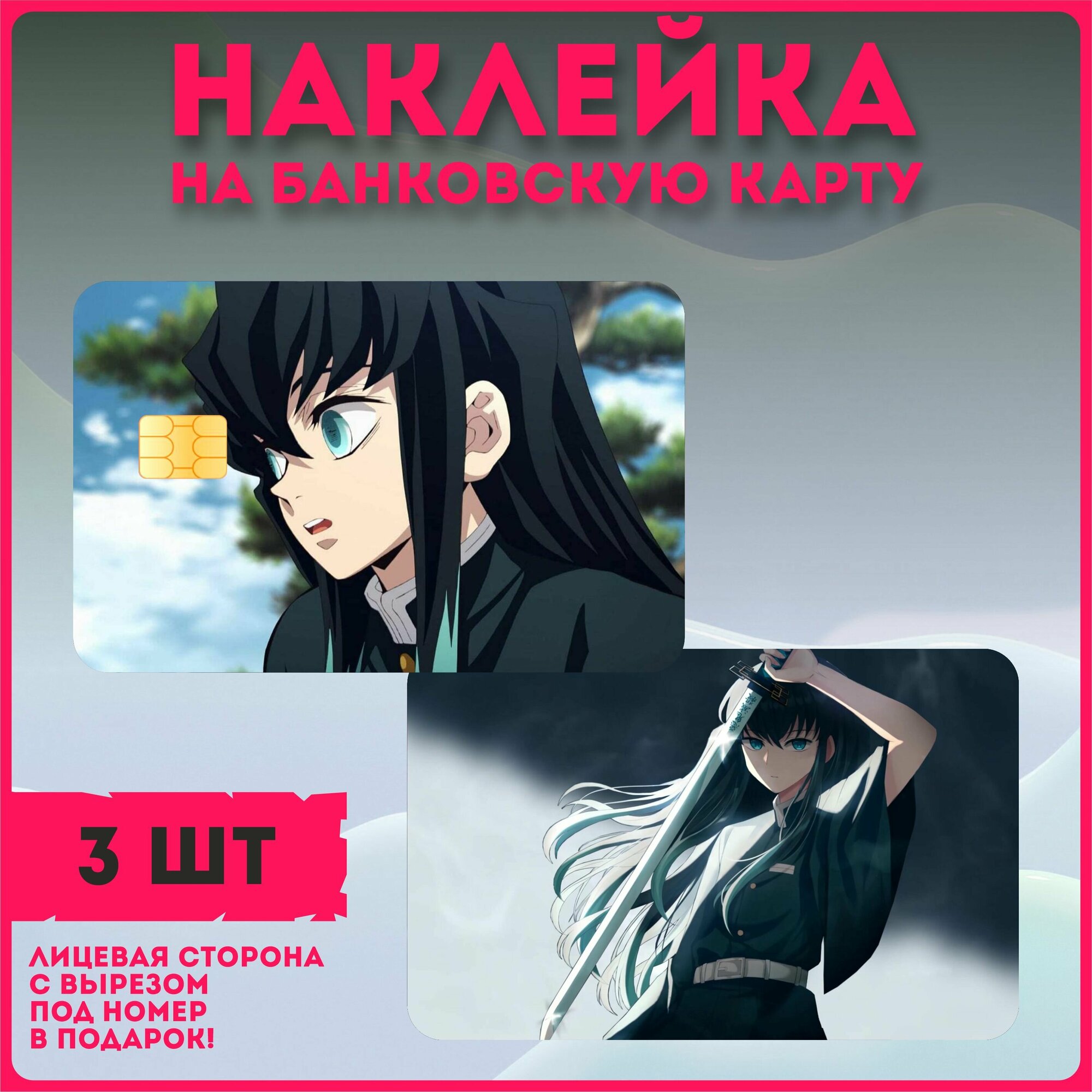 Наклейка на карту аниме клинок рассекающий демонов крд