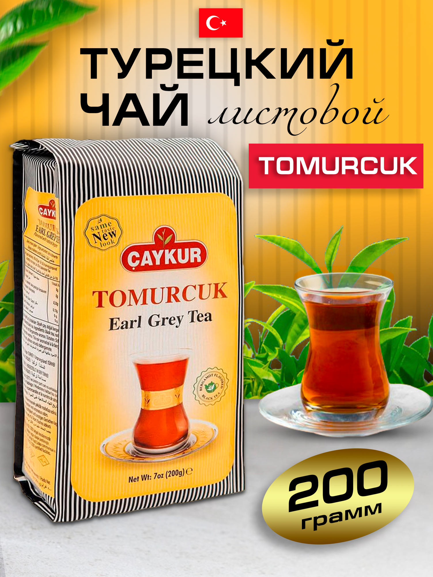 фото Турецкий черный чай TOMURCUK бергамот 200 гр